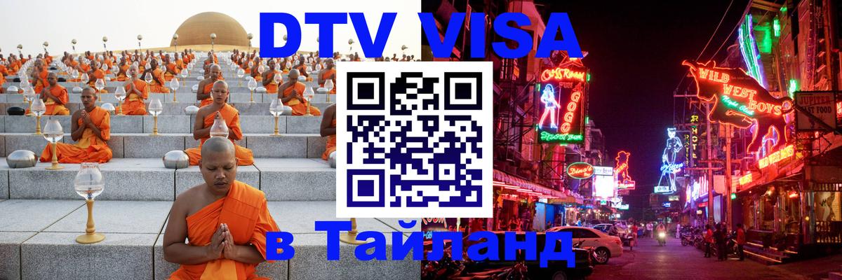 DTV Visa Thailand — прайс и условия, виза без дополнительных документов - Красногорск 