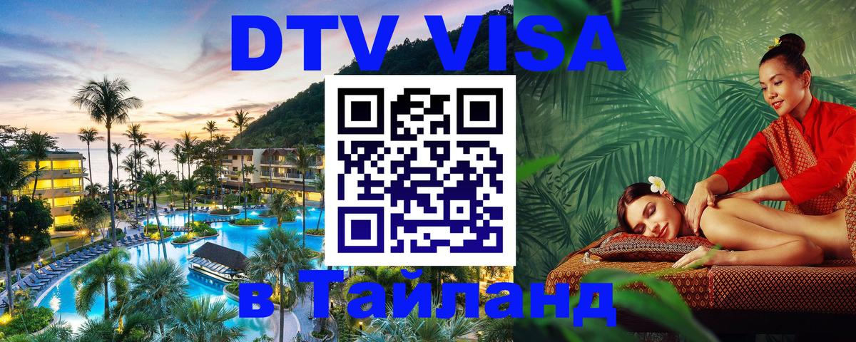 VISA в Тайланд для удалёнщиков 